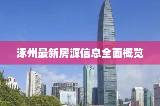 涿州最新房源信息全面概覽