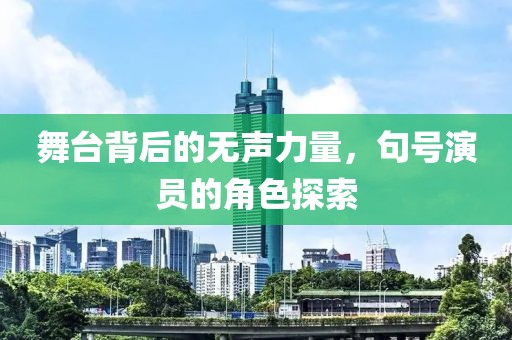 舞臺背后的無聲力量，句號演員的角色探索