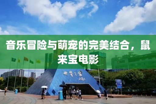 音樂冒險(xiǎn)與萌寵的完美結(jié)合，鼠來寶電影