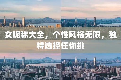 女昵稱大全，個性風格無限，獨特選擇任你挑