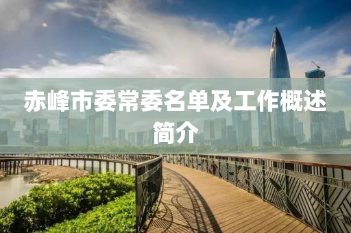赤峰市委常委名單及工作概述簡(jiǎn)介