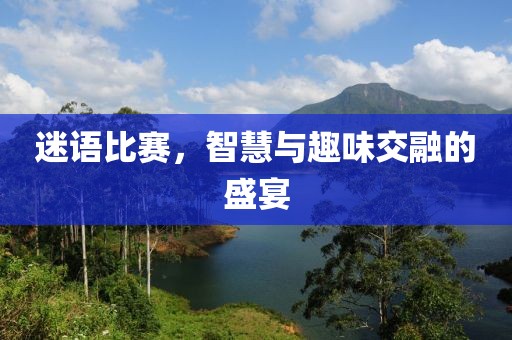 迷語比賽，智慧與趣味交融的盛宴