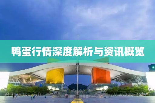 鴨蛋行情深度解析與資訊概覽