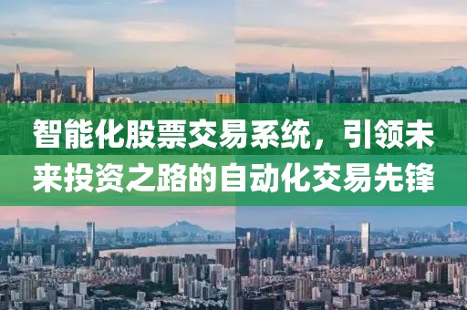智能化股票交易系統(tǒng)，引領(lǐng)未來(lái)投資之路的自動(dòng)化交易先鋒