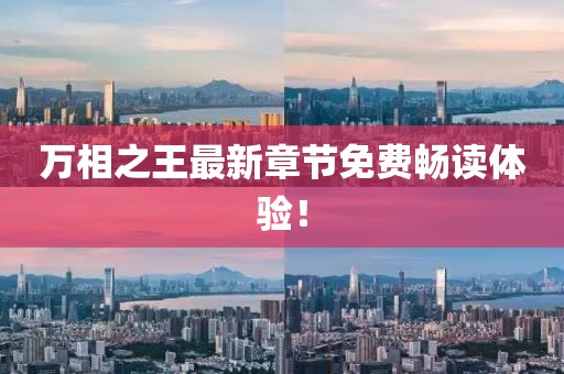 萬相之王最新章節(jié)免費暢讀體驗！