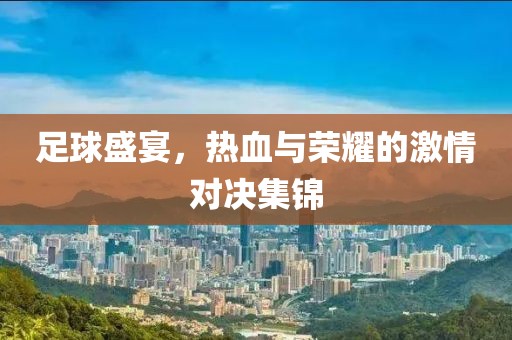足球盛宴，熱血與榮耀的激情對決集錦