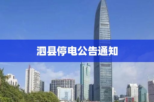 泗縣停電公告通知