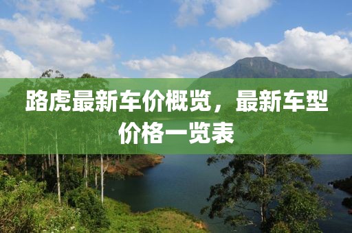 路虎最新車價概覽，最新車型價格一覽表