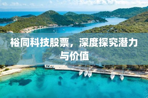 裕同科技股票，深度探究潛力與價(jià)值