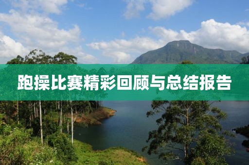 跑操比賽精彩回顧與總結(jié)報告