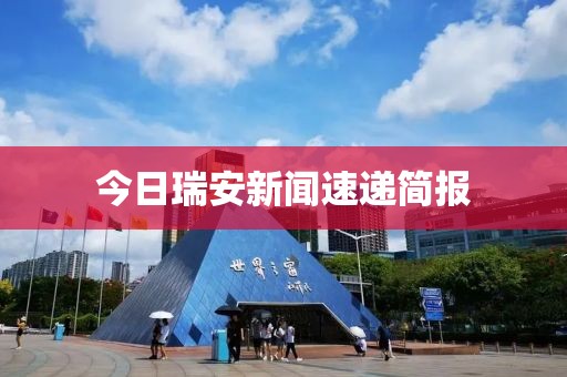 今日瑞安新聞速遞簡報