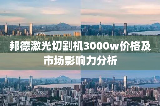 邦德激光切割機3000w價格及市場影響力分析