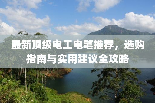 最新頂級(jí)電工電筆推薦，選購(gòu)指南與實(shí)用建議全攻略