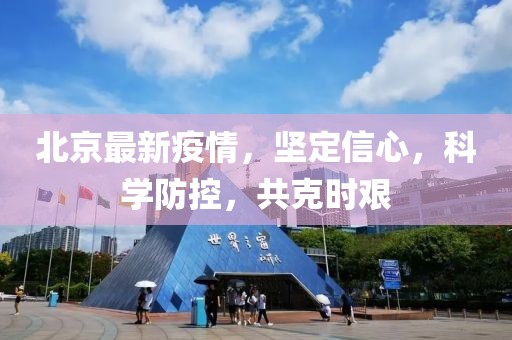 北京最新疫情，堅(jiān)定信心，科學(xué)防控，共克時(shí)艱