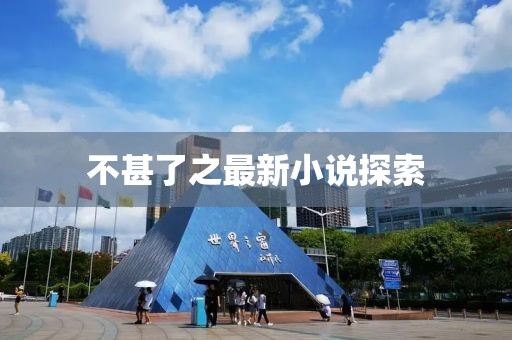 不甚了之最新小說探索