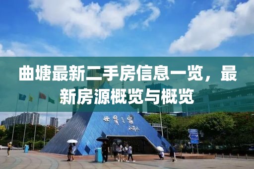 曲塘最新二手房信息一覽，最新房源概覽與概覽