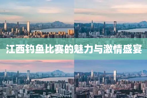 江西釣魚比賽的魅力與激情盛宴
