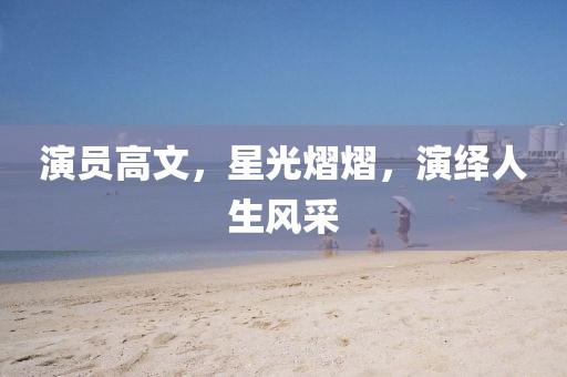 打野的男人 第8頁