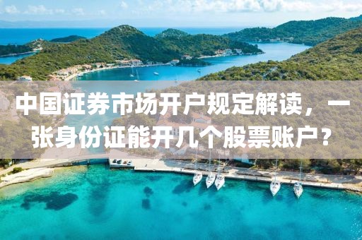 中國證券市場開戶規(guī)定解讀，一張身份證能開幾個股票賬戶？