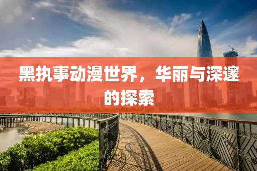 黑執(zhí)事動(dòng)漫世界，華麗與深邃的探索