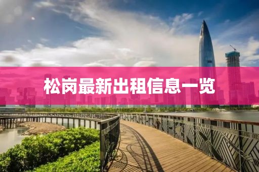 松崗最新出租信息一覽