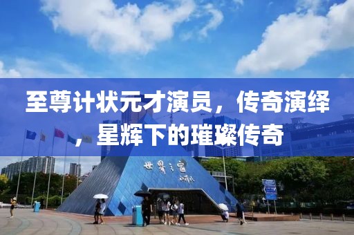 至尊計狀元才演員，傳奇演繹，星輝下的璀璨傳奇