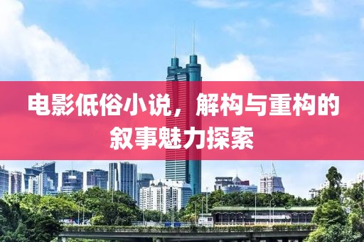 電影低俗小說，解構(gòu)與重構(gòu)的敘事魅力探索