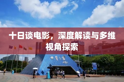 十日談電影，深度解讀與多維視角探索