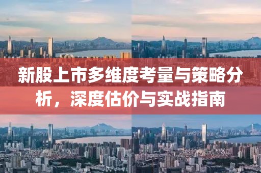 新股上市多維度考量與策略分析，深度估價與實戰(zhàn)指南