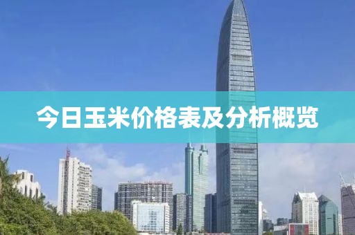 今日玉米價格表及分析概覽