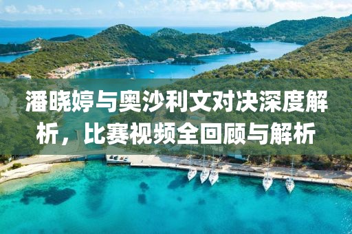 潘曉婷與奧沙利文對(duì)決深度解析，比賽視頻全回顧與解析