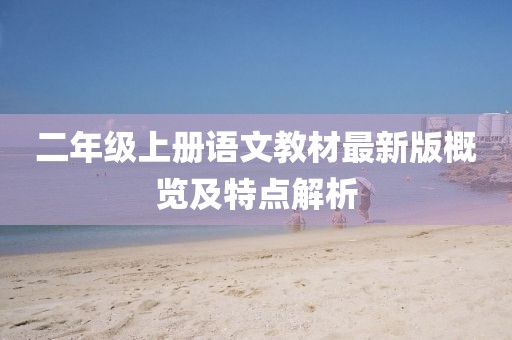 二年級上冊語文教材最新版概覽及特點解析