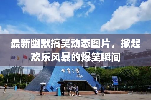 最新幽默搞笑動(dòng)態(tài)圖片，掀起歡樂風(fēng)暴的爆笑瞬間