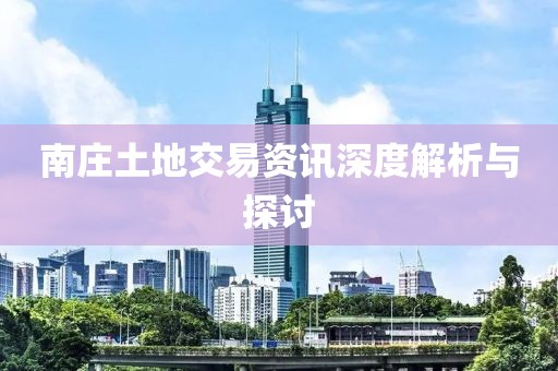 南莊土地交易資訊深度解析與探討