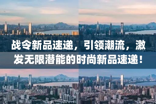戰(zhàn)令新品速遞，引領(lǐng)潮流，激發(fā)無限潛能的時(shí)尚新品速遞！
