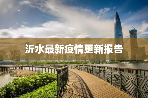 沂水最新疫情更新報(bào)告