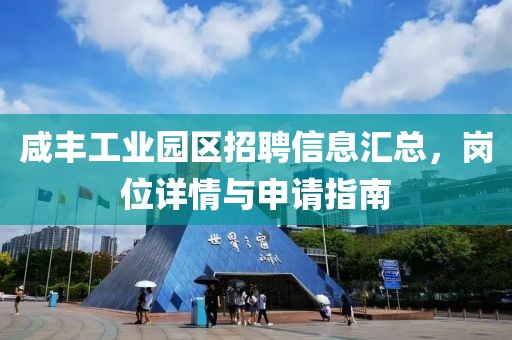 咸豐工業(yè)園區(qū)招聘信息匯總，崗位詳情與申請指南