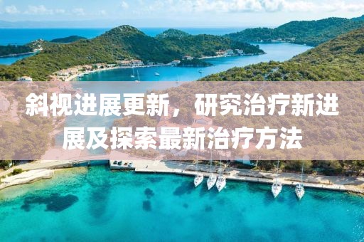 斜視進(jìn)展更新，研究治療新進(jìn)展及探索最新治療方法