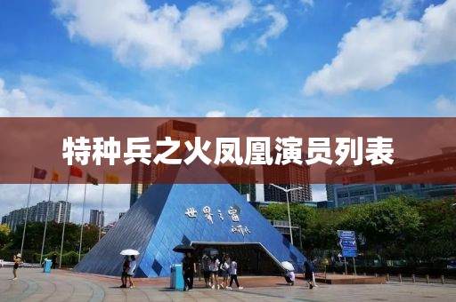 特種兵之火鳳凰演員列表