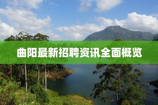 曲陽最新招聘資訊全面概覽