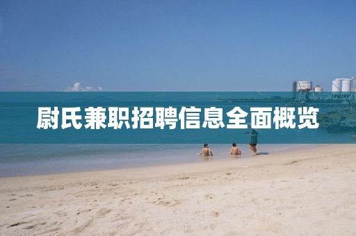 尉氏兼職招聘信息全面概覽