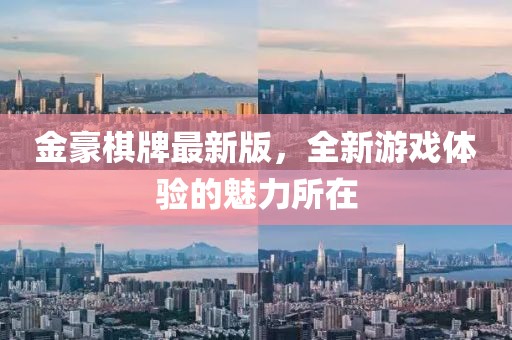 金豪棋牌最新版，全新游戲體驗(yàn)的魅力所在