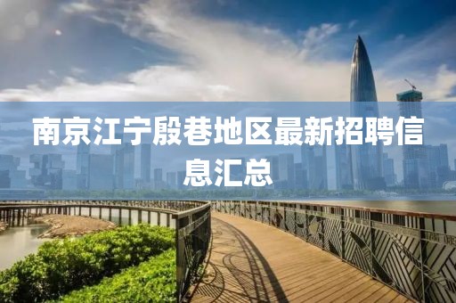 南京江寧殷巷地區(qū)最新招聘信息匯總