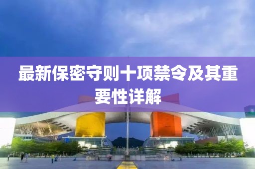 最新保密守則十項禁令及其重要性詳解