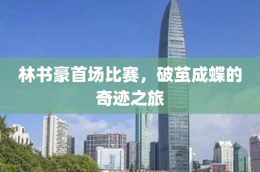 林書豪首場比賽，破繭成蝶的奇跡之旅