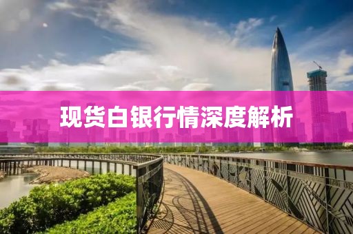 現(xiàn)貨白銀行情深度解析