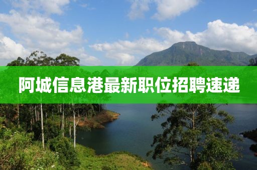 阿城信息港最新職位招聘速遞
