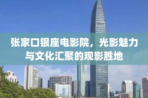 張家口銀座電影院，光影魅力與文化匯聚的觀影勝地