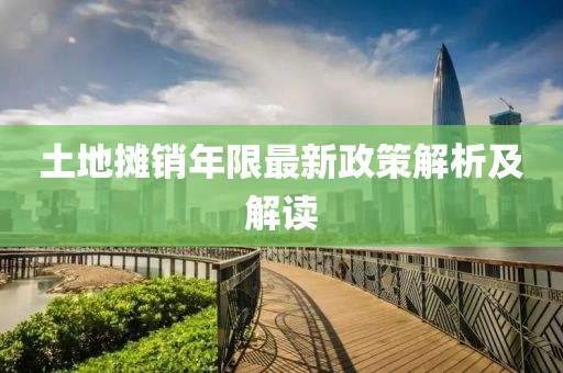 土地?cái)備N年限最新政策解析及解讀