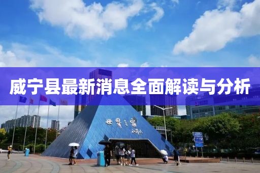 威寧縣最新消息全面解讀與分析
